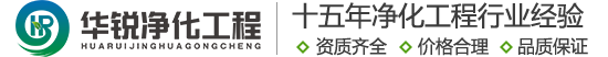醫(yī)療凈化工程裝修施工-特殊科室建設(shè)廠家-華銳凈化工程-十五年行業(yè)經(jīng)驗(yàn)-手術(shù)室凈化廠家-成都做醫(yī)院凈化工程的公司-四川華銳-15年特殊科室建設(shè)經(jīng)驗(yàn)